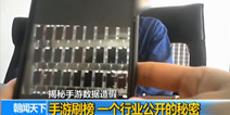 央视揭秘手游如何刷榜 扰乱市场秩序成风