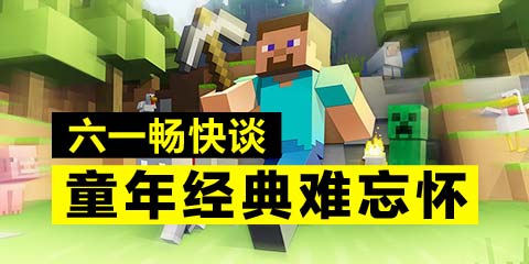 六一畅快谈 童年经典难忘怀