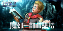 君海魔幻三部曲终聚首 《上古奇迹》即将二测
