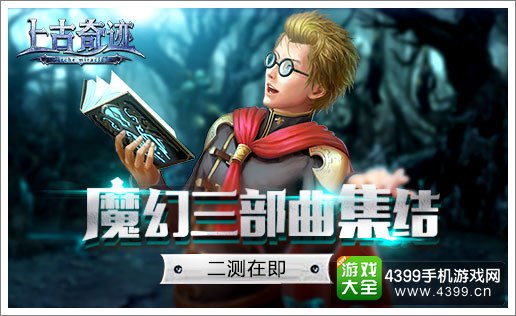 上古奇迹宣传图