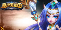 重新定义经典魔兽 《暴走魔兽团》不删档内测即将开启