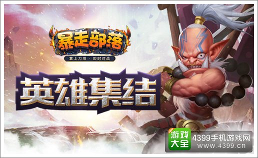 暴走部落英雄集结