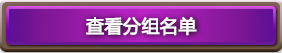 炉石传说黄金赛长沙站分组名单