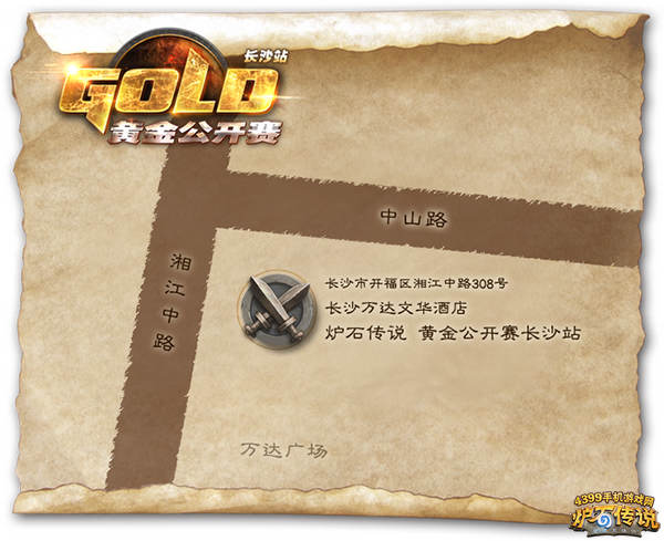 炉石传说黄金赛长沙站比赛地点