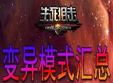 生死狙击挑战模式汇总