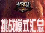 生死狙击变异模式汇总