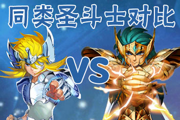 圣斗士星矢重生圣斗士对比 同类圣斗士对比分析