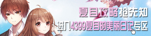 4399夏目的美丽日记
