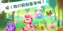 开心消消乐寻找童年宝藏活动规则介绍