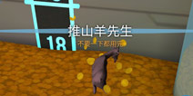 模拟山羊太空废物会计羊怎么得 会计羊解锁攻略