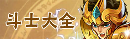 圣斗士星矢重生圣斗士大全