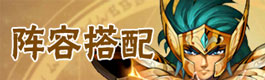 圣斗士星矢重生阵容搭配