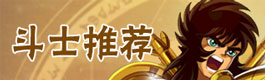 圣斗士星矢重生最强圣斗士推荐