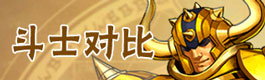 圣斗士星矢重生圣斗士对比