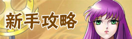 圣斗士星矢重生新手攻略