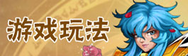 圣斗士星矢重生游戏玩法