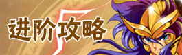 圣斗士星矢重生进阶攻略
