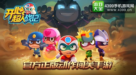 开心超人战记