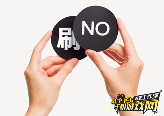 拒绝刷榜