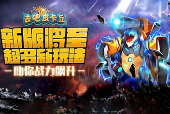 新玩法助力《去吧皮卡丘》新版本将至