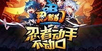 创新手游《忍者别BB》今日安卓版全渠道上线