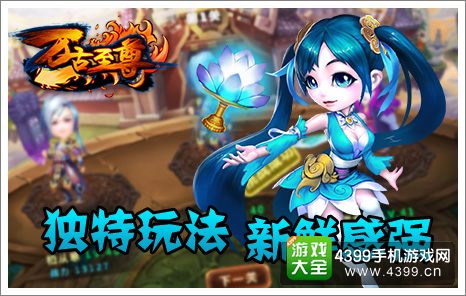 万古至尊独特玩法