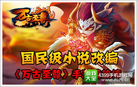 万古至尊国民小说改编