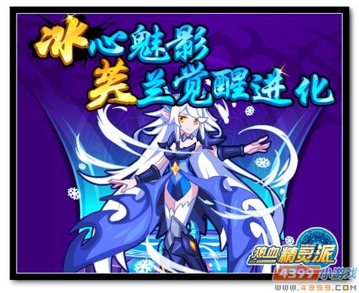 热血精灵派冰心魅影 芙兰觉醒进化