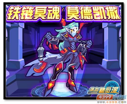 热血精灵派铁链冥魂 莫德凯撒