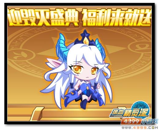 热血精灵派迎毁灭盛典 福利来就送