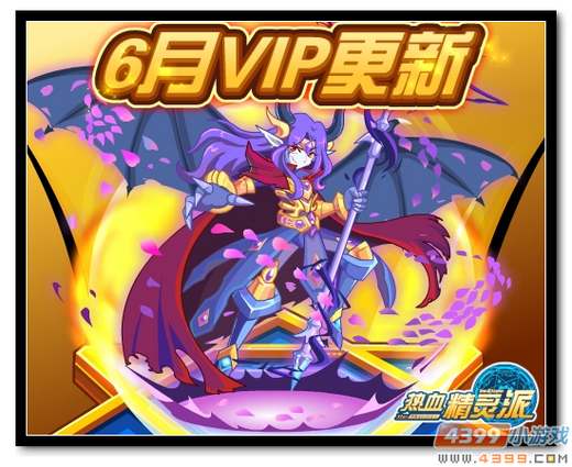热血精灵派6月VIP福利更新