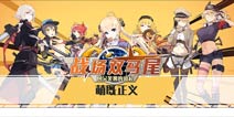 萌既是正义!二次元萌娘收集手游《战场双马尾》今日三测