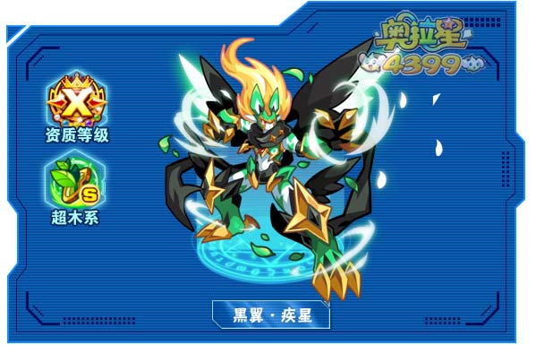 奥拉星黑翼疾星