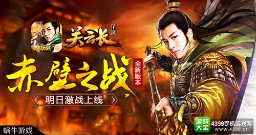 《关云长》手游新版本明日上线