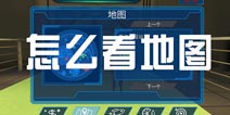 模拟山羊太空废物怎么看地图 地图在哪里