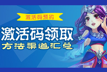 梦幻西游互通版开启预约 激活码领取方法渠道汇总