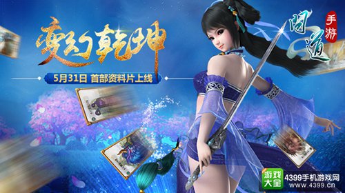 《问道》手游“变幻乾坤”今日震撼上线