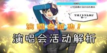 偶像梦幻祭演唱会活动 演唱会活动解析
