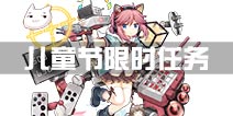 战舰少女r儿童节提尔比茨任务是什么 限时任务是什么