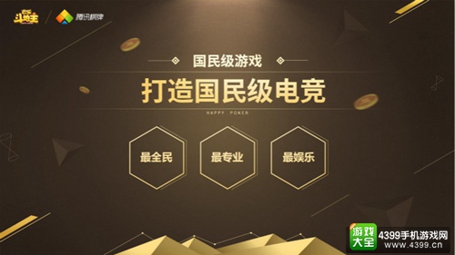 腾讯从欢乐斗地主出发 打造全民移动电竞