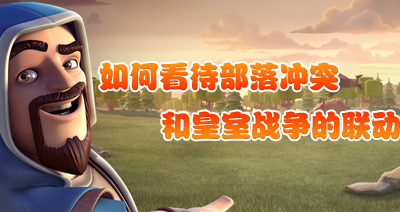 【部落研讨会】如何看待部落冲突与皇室战争的联动