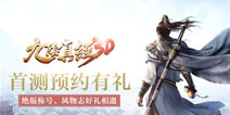 端游玩法神还原 《九阴真经3D》首测即将开启