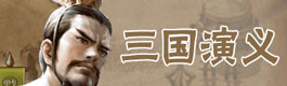 天天象棋三国演义