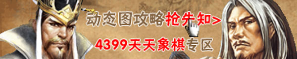 4399天天象棋