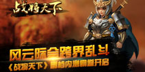 横版无双狂战手游 《战将天下》今日计费删档开测