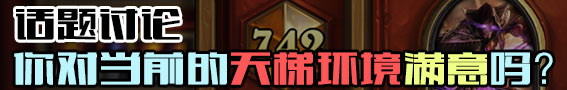 【话题讨论第10期】你对当前的炉石天梯环境满意吗?