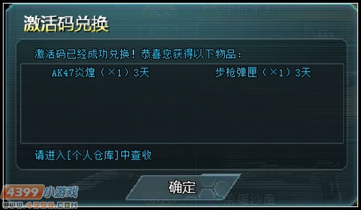 4399生死狙击如何使用礼包码