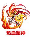 奥奇传说激勇热血