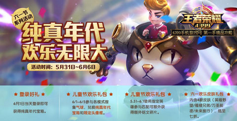 王者荣耀儿童节活动