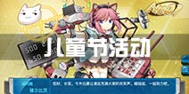 战舰少女r儿童节活动攻略 6.1限时任务完成攻略